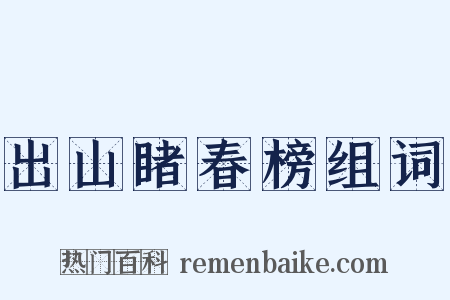 出山睹春榜组词是什么意思的图片